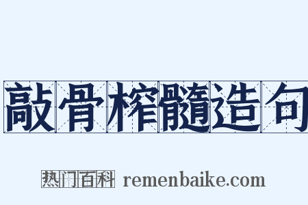 敲骨榨髓造句是什么意思的图片